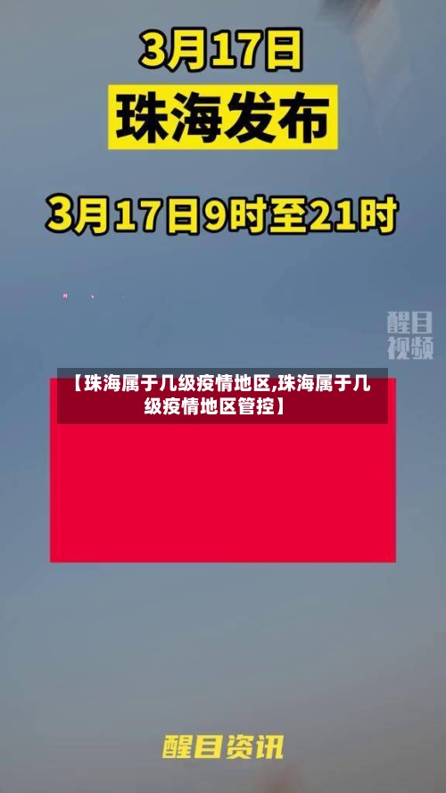 【珠海属于几级疫情地区,珠海属于几级疫情地区管控】-第1张图片