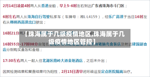 【珠海属于几级疫情地区,珠海属于几级疫情地区管控】-第2张图片