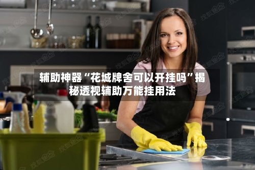 辅助神器“花城牌舍可以开挂吗”揭秘透视辅助万能挂用法-第1张图片