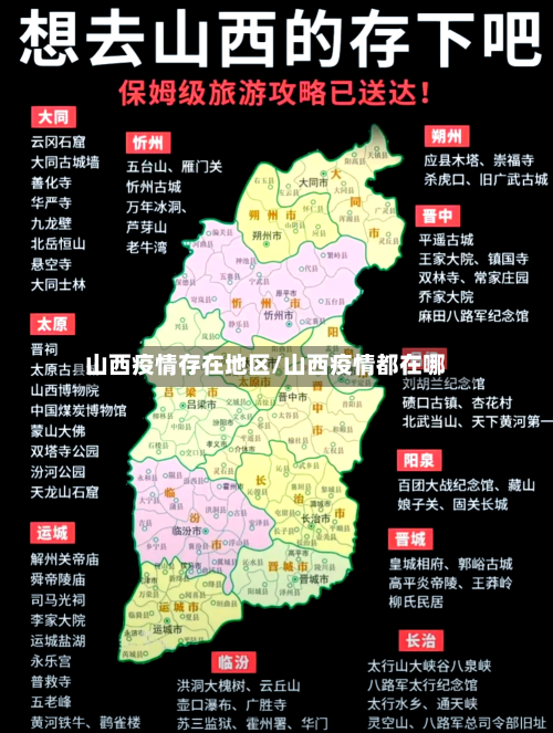 山西疫情存在地区/山西疫情都在哪-第1张图片