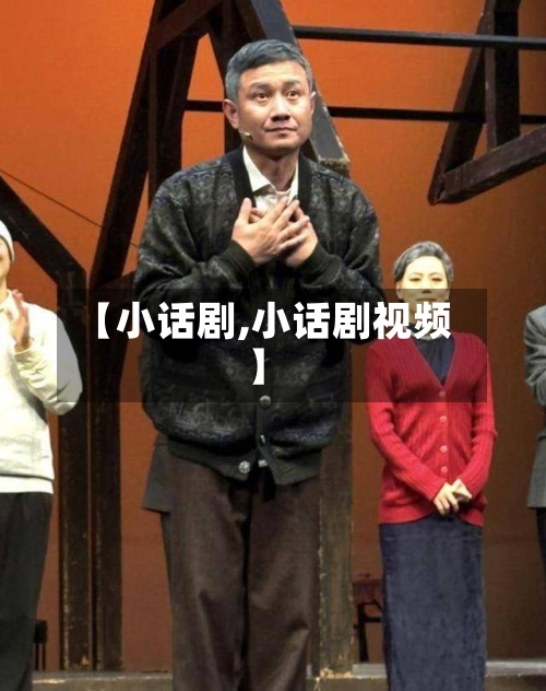【小话剧,小话剧视频】-第2张图片