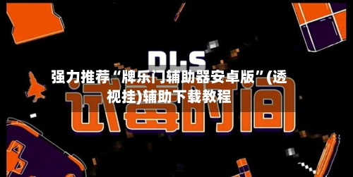 强力推荐“牌乐门辅助器安卓版”(透视挂)辅助下载教程-第1张图片