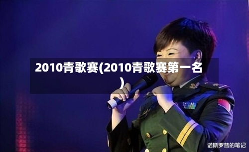 2010青歌赛(2010青歌赛第一名)-第2张图片
