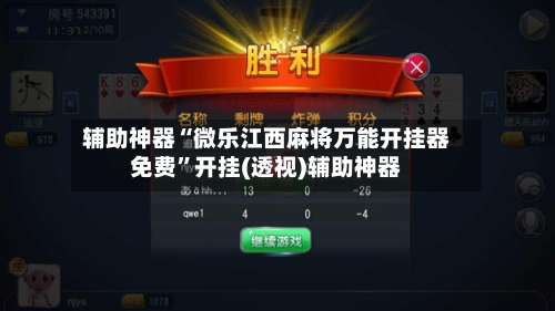 辅助神器“微乐江西麻将万能开挂器免费	”开挂(透视)辅助神器-第2张图片