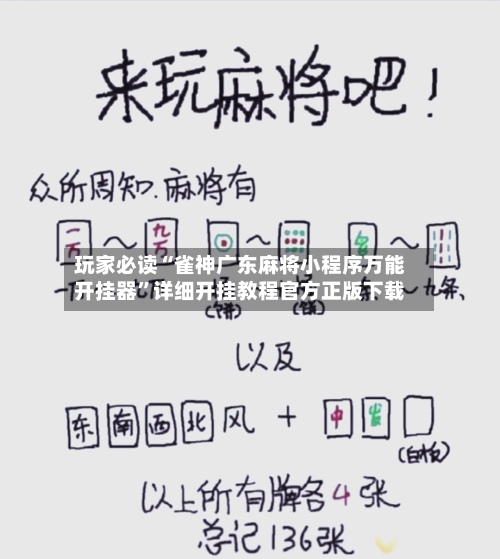 玩家必读“雀神广东麻将小程序万能开挂器”详细开挂教程官方正版下载-第1张图片