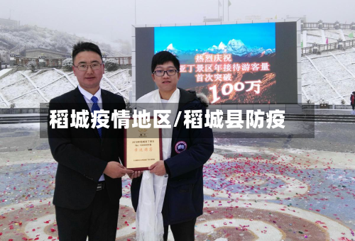 稻城疫情地区/稻城县防疫-第2张图片