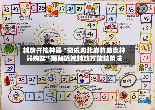 辅助开挂神器“微乐河北麻将助赢神器购买”揭秘透视辅助万能挂用法-第1张图片