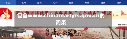 包含www.chinamartyrs.gov.cn的词条-第2张图片