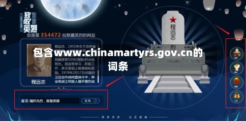 包含www.chinamartyrs.gov.cn的词条-第1张图片