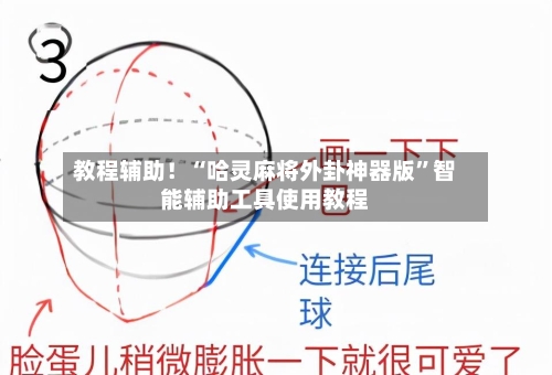 教程辅助！“哈灵麻将外卦神器版	”智能辅助工具使用教程-第1张图片