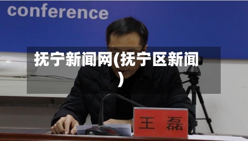 抚宁新闻网(抚宁区新闻)-第1张图片