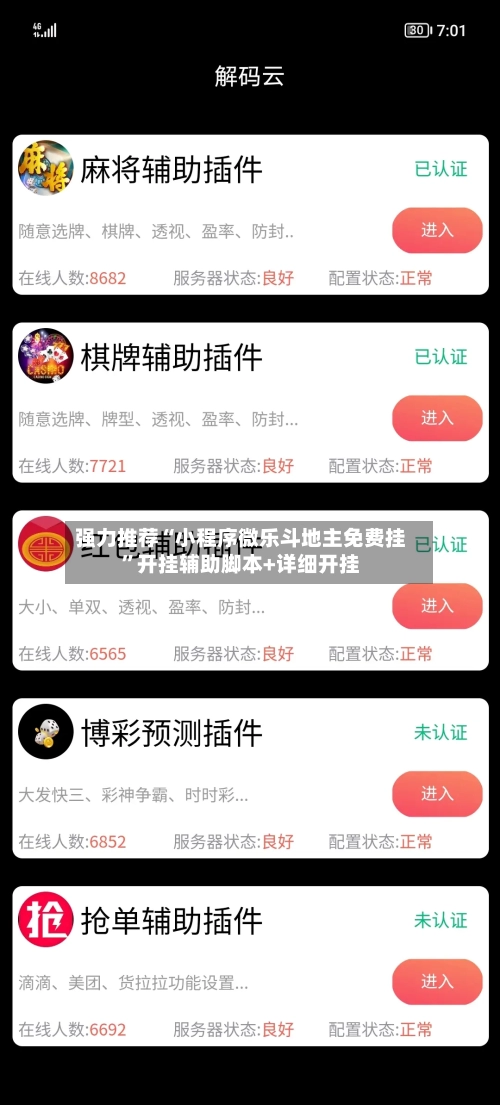 强力推荐“小程序微乐斗地主免费挂”开挂辅助脚本+详细开挂-第1张图片