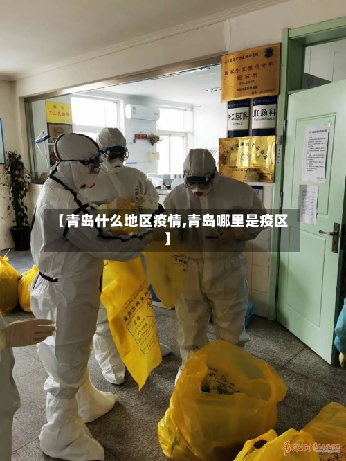 【青岛什么地区疫情,青岛哪里是疫区】-第1张图片