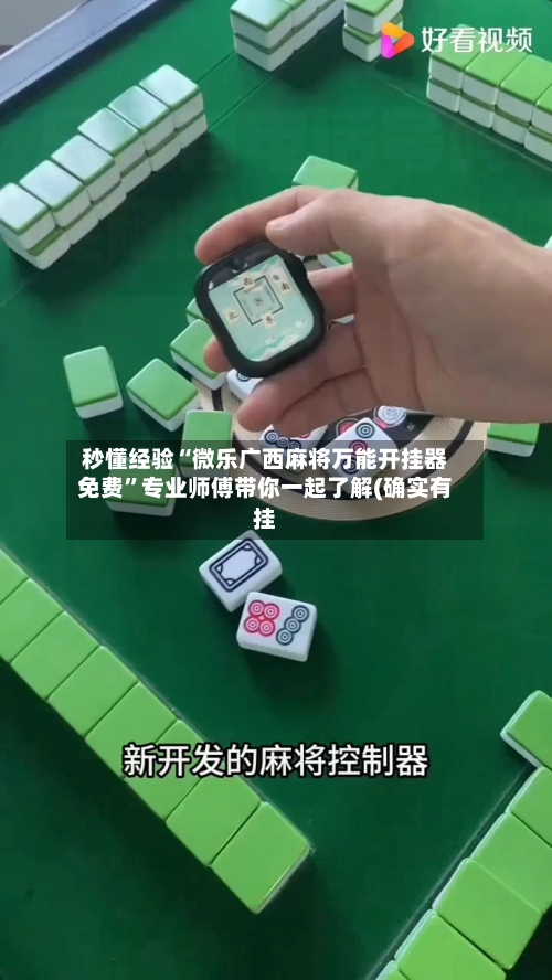 秒懂经验“微乐广西麻将万能开挂器免费”专业师傅带你一起了解(确实有挂-第1张图片