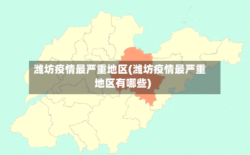 潍坊疫情最严重地区(潍坊疫情最严重地区有哪些)-第1张图片