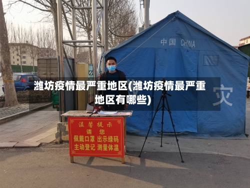潍坊疫情最严重地区(潍坊疫情最严重地区有哪些)-第2张图片