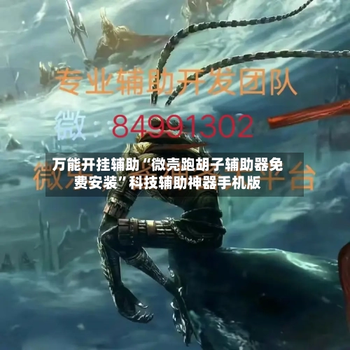 万能开挂辅助“微壳跑胡子辅助器免费安装	”科技辅助神器手机版-第2张图片