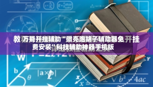 万能开挂辅助“微壳跑胡子辅助器免费安装”科技辅助神器手机版-第1张图片