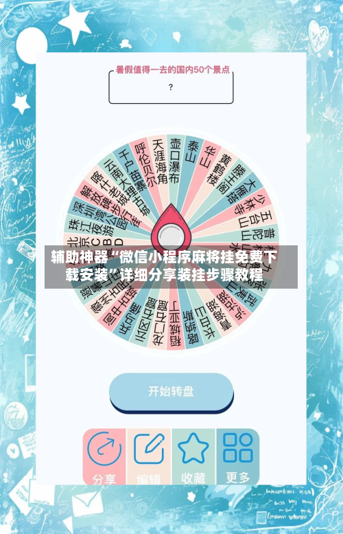 辅助神器“微信小程序麻将挂免费下载安装”详细分享装挂步骤教程-第1张图片