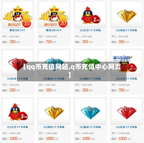 【qq币充值网站,q币充值中心网页】-第1张图片