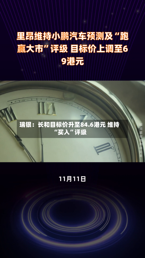 瑞银：长和目标价升至84.6港元 维持“买入”评级-第2张图片
