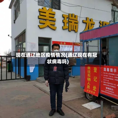 现在通辽地区疫情情况(通辽现在有冠状病毒吗)-第1张图片