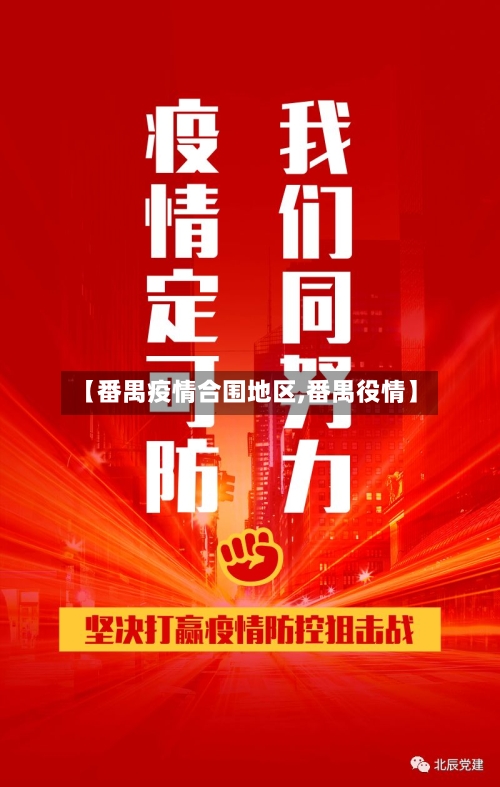 【番禺疫情合围地区,番禺役情】-第2张图片