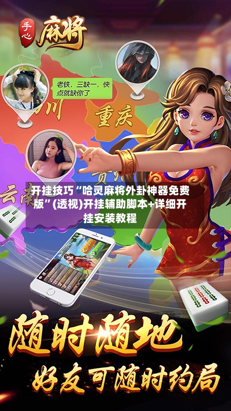 开挂技巧“哈灵麻将外卦神器免费版	”(透视)开挂辅助脚本+详细开挂安装教程-第1张图片