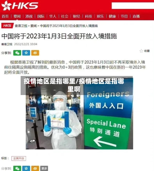 疫情地区是指哪里/疫情地区是指哪里啊-第1张图片