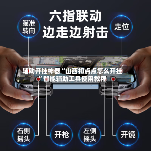 辅助开挂神器“山西扣点点怎么开挂	”智能辅助工具使用教程-第2张图片