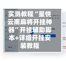 实测教程“星悦云南麻将开挂神器	”开挂辅助脚本+详细开挂安装教程-第2张图片