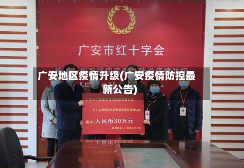 广安地区疫情升级(广安疫情防控最新公告)-第1张图片