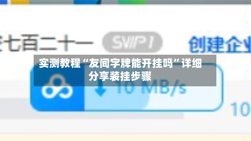 实测教程“友间字牌能开挂吗”详细分享装挂步骤-第1张图片
