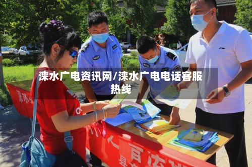 涞水广电资讯网/涞水广电电话客服热线-第1张图片