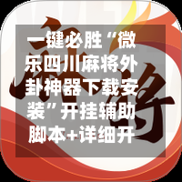 一键必胜“微乐四川麻将外卦神器下载安装”开挂辅助脚本+详细开挂-第1张图片