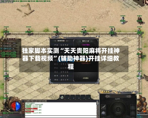 独家脚本实测“天天贵阳麻将开挂神器下载视频”(辅助神器)开挂详细教程-第1张图片