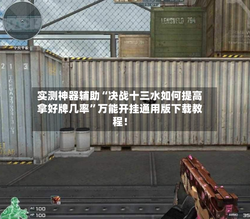 实测神器辅助“决战十三水如何提高拿好牌几率”万能开挂通用版下载教程！-第1张图片
