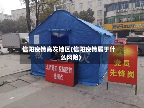 信阳疫情高发地区(信阳疫情属于什么风险)-第3张图片
