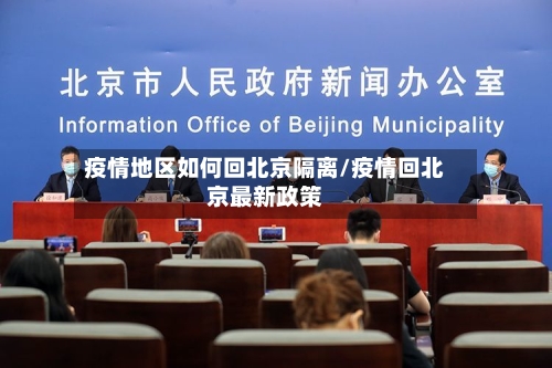 疫情地区如何回北京隔离/疫情回北京最新政策-第2张图片
