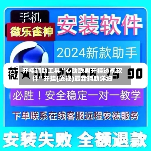 开挂辅助工具“心动联盟开挂透视软件	”开挂(透视)最新辅助详细-第1张图片