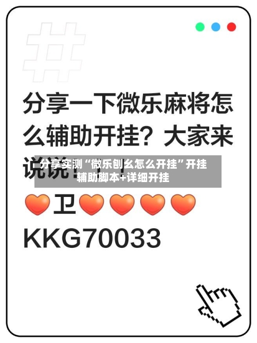 分享实测“微乐刨幺怎么开挂	”开挂辅助脚本+详细开挂-第2张图片