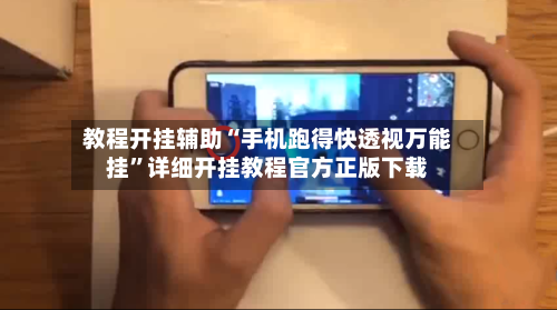 教程开挂辅助“手机跑得快透视万能挂”详细开挂教程官方正版下载-第1张图片