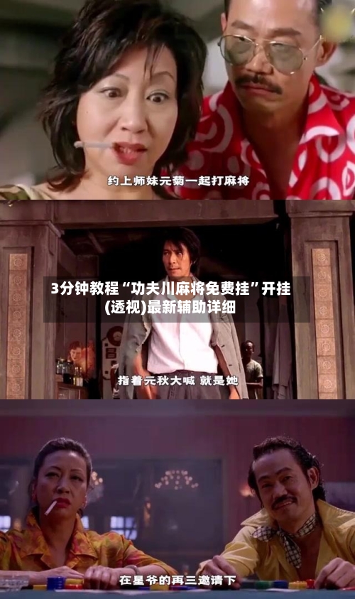 3分钟教程“功夫川麻将免费挂	”开挂(透视)最新辅助详细-第3张图片