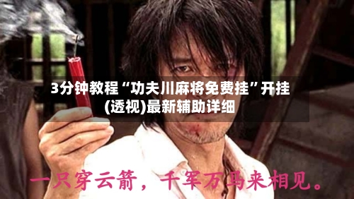 3分钟教程“功夫川麻将免费挂”开挂(透视)最新辅助详细-第1张图片