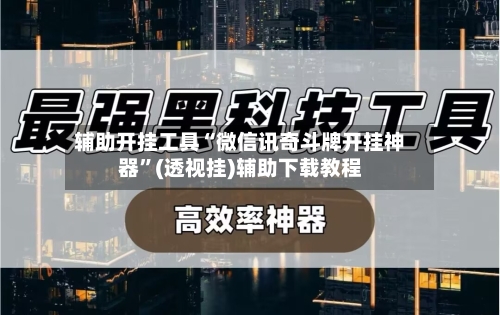 辅助开挂工具“微信讯奇斗牌开挂神器	”(透视挂)辅助下载教程-第2张图片