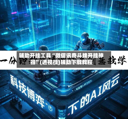 辅助开挂工具“微信讯奇斗牌开挂神器”(透视挂)辅助下载教程-第1张图片