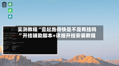 实测教程“壹起跑得快是不是有挂吗	”开挂辅助脚本+详细开挂安装教程-第1张图片