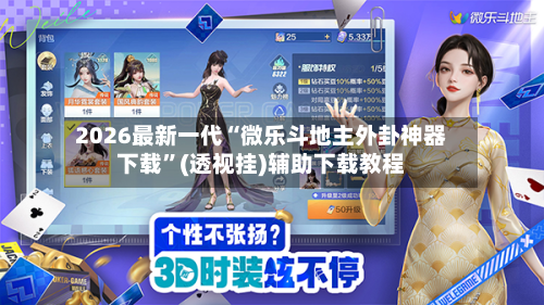 2026最新一代“微乐斗地主外卦神器下载”(透视挂)辅助下载教程-第1张图片