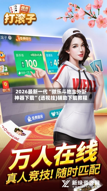 2026最新一代“微乐斗地主外卦神器下载”(透视挂)辅助下载教程-第2张图片