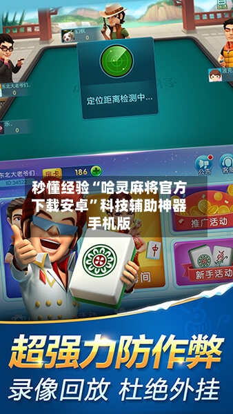 秒懂经验“哈灵麻将官方下载安卓	”科技辅助神器手机版-第1张图片